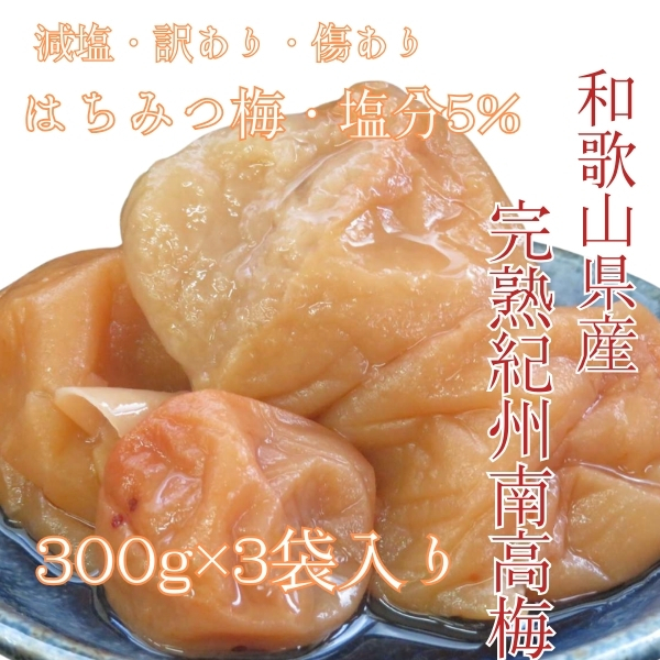 訳あり 塩分5% つぶれ梅 送料無料 はちみつ梅 うめぼし 和歌山県産 紀州南高梅 減塩 梅干し 国産 免疫力 ポスト 風邪 大容量 5%は3×2