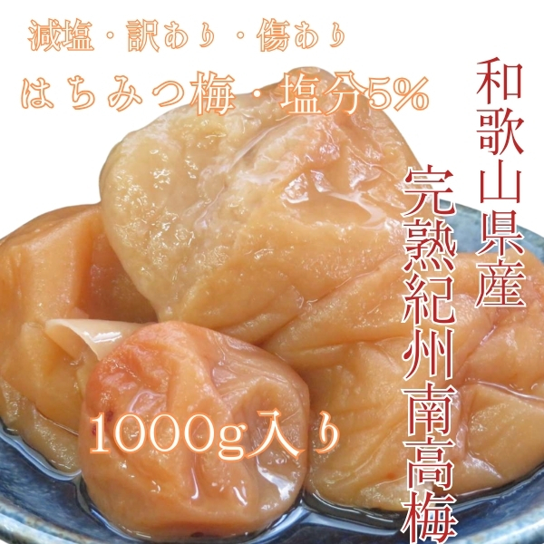 免疫力 ポスト 訳あり 塩分5% はちみつ梅 送料無料 つぶれ梅 和歌山県産 紀州南高梅 減塩 梅干し 国産 風邪 うめぼし 大容量 5%は1