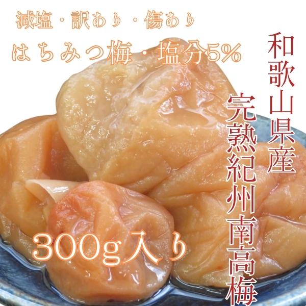 訳あり 送料無料 はちみつ梅 うめぼし 塩分5% つぶれ梅 和歌山県産 紀州南高梅 減塩 梅干し 国産 免疫力 ポスト 風邪 大容量 5%は3