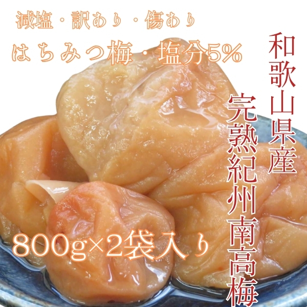 訳あり 完熟紀州南高梅 減塩 はちみつ梅干し 塩分5% 800g×2 送料無料 袋入り ポスト つぶれ梅 うめぼし 免疫力 産地直送 5%は8×2