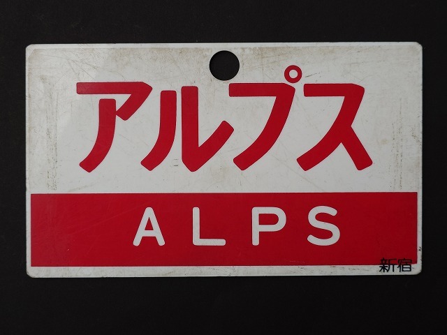 Yahoo!オークション -「急行アルプス」(行先板、サボ) (廃品、放