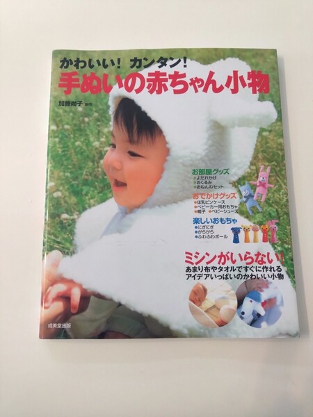 かわいい!カンタン!手ぬいの赤ちゃん小物/成美堂出版