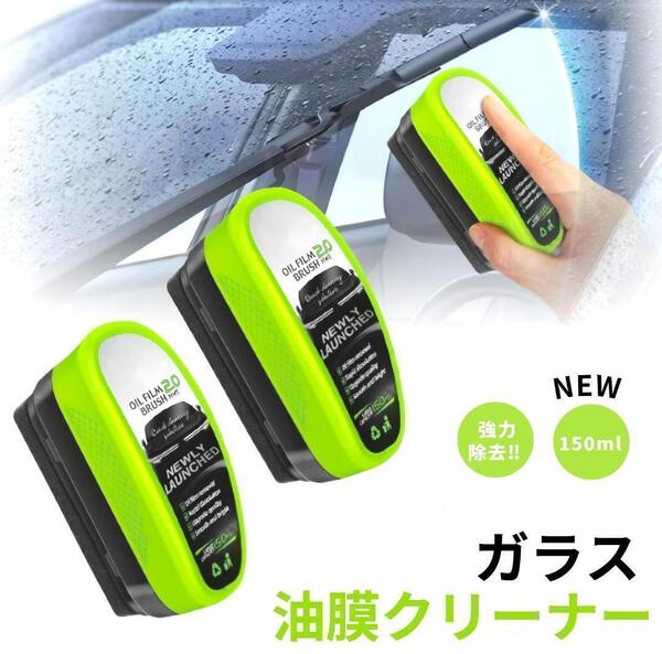 油膜取り 車 ガラス 油膜クリーナー【2個入】 強力油膜除去剤