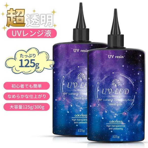 【大容量UV-LEDレジン液】UVレジン液 250g レジン液