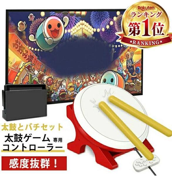 Nintendo Switch 対応 太鼓の達人専用コントローラー