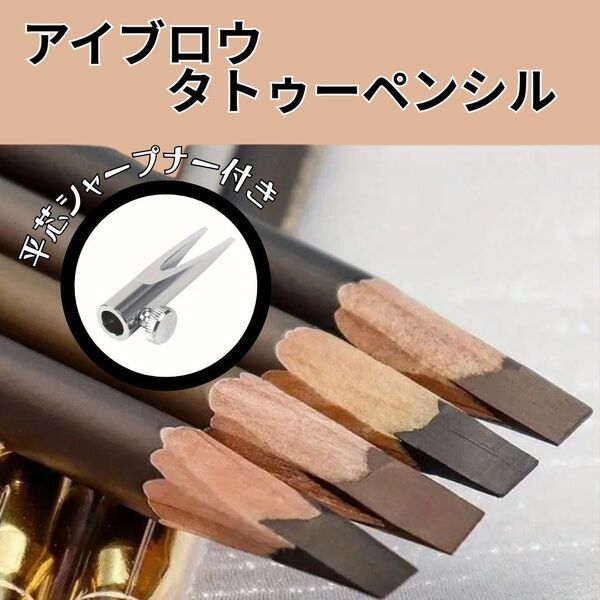 【セット売り】 アイブロウ タトゥー ペンシル 平芯 シャープナー付き 眉毛 眉メイク 落ちにくい グレイブラウン 韓国風 コスメ 初心者