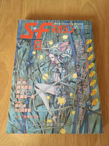 即決『SFマガジン 1989年08月号 彼女のための物語:ポストフェミニズムSF特集』早川書房 アーシュラ・K・ル=グイン コニー・ウィリス