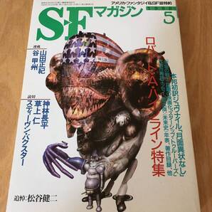 即決『SFマガジン 1998年05月号 ロバート・A・ハインライン特集 追悼:松谷健二』早川書房 神林長平 草上仁 スティーヴン・バクスター