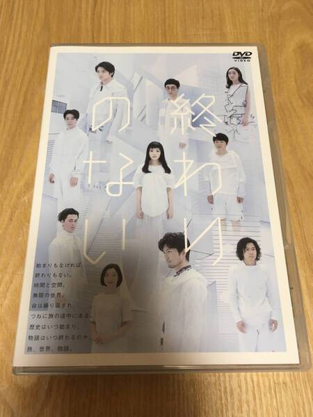 即決 舞台DVD『終わりのない』山田裕貴 安井順平 浜田信也 盛隆二 森下創 大窪人衛 奈緒 清水葉月 村岡希美 (ナイロン100℃) 仲村トオル