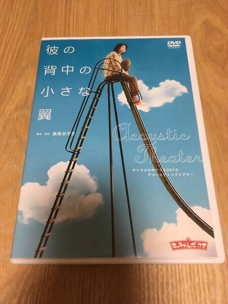 即決 舞台DVD『キャラメルボックス 2013アコースティックシアター 彼の背中の小さな翼』坂口理恵 上鶴徹 清水由紀 岡田達也 大家仁志