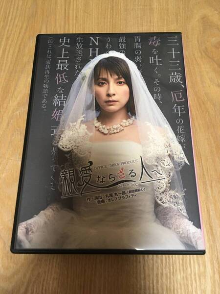 即決 舞台DVD『OFFICE SHIKA PRODUCE 親愛ならざる人へ』奥菜恵 佐伯大地 オレノグラフィティ 鷺沼恵美子 椙山さと美 丸尾丸一郎