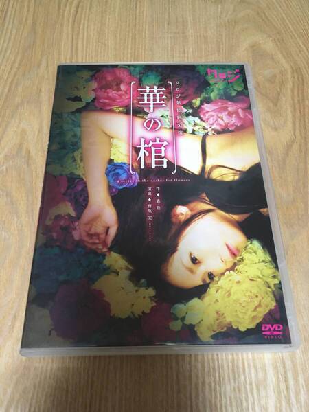 即決 舞台DVD『クロジ 第13回公演 華の棺』沢城千春 福圓美里 釘宮理恵 細見大輔 松崎亜希子 大髙雄一郎 木村はるか 三原一太