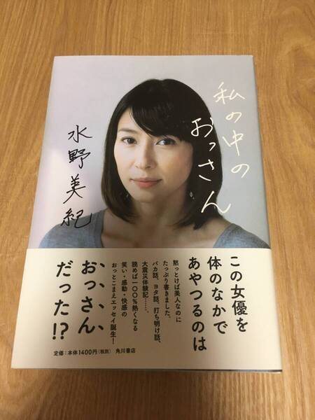 即決 水野美紀 エッセイ集『私の中のおっさん』角川書店 単行本