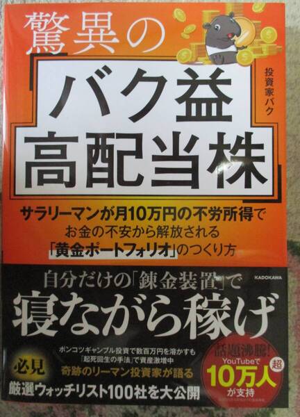 驚異のバク益高配当株 サラリーマンが月10万円の不労所得でお金の不安から解放される「黄金ポートフォリオ」 のつくり方