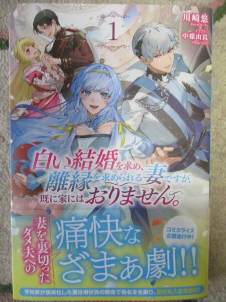白い結婚を求め、離縁を求められる妻ですが、既に家にはおりません。 1★川崎悠 (著), 中條由良 (イラスト)