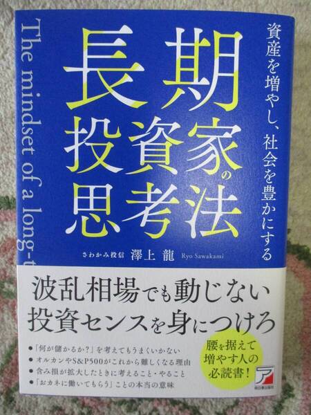 長期投資家の思考法 資産を増やし、社会を豊かにする★澤上 龍 (著)