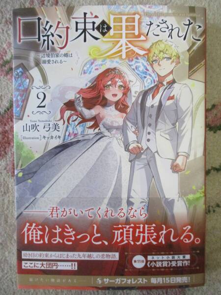 口約束は果たされた~辺境伯家の婿は溺愛される~2★山吹弓美 (著), キッカイキ (イラスト)