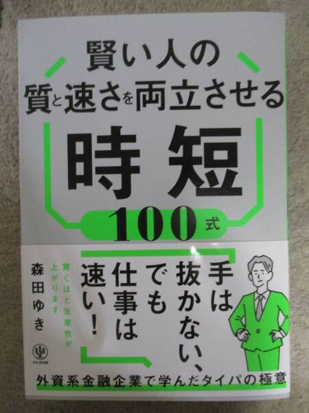 賢い人の質と速さを両立させる時短100式★森田ゆき (著)