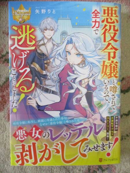 悪役令嬢と噂されているので、全力で逃げることにしました!★矢野りと (著)