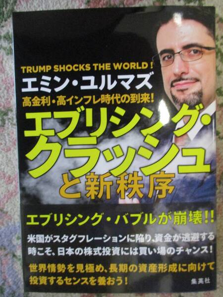 高金利・高インフレ時代の到来! エブリシング・クラッシュと新秩序★エミン・ユルマズ (著)
