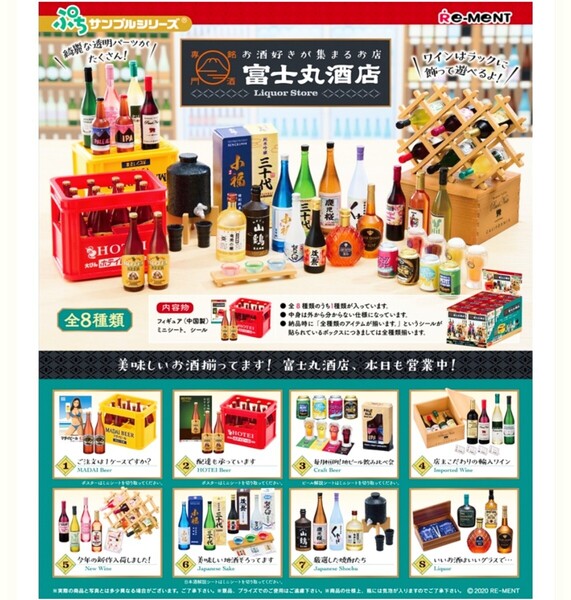 ミニチュア リーメント お酒好きが集まるお店 銘酒専門 富士丸酒店 ワイン ビール 日本酒 ウイスキー 焼酎 ドールハウス 地酒 地ビール