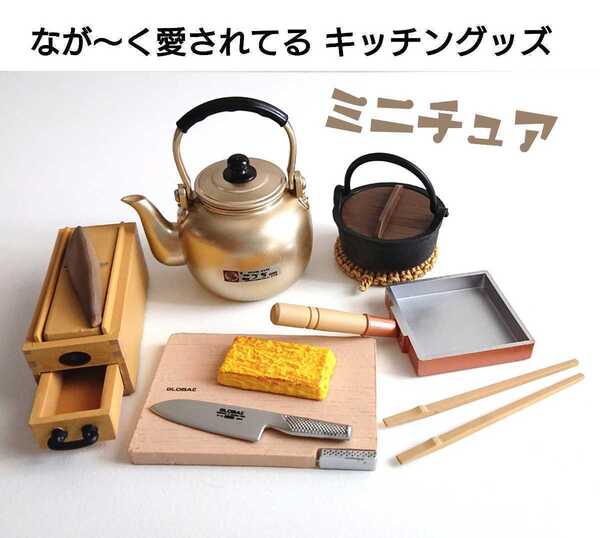 日本のキッチン ミニチュア ガチャ キッチングッズ やかん 昭和レトロ ドールハウス ドール小物 台所グッズ 宝こづち ケンエレファント