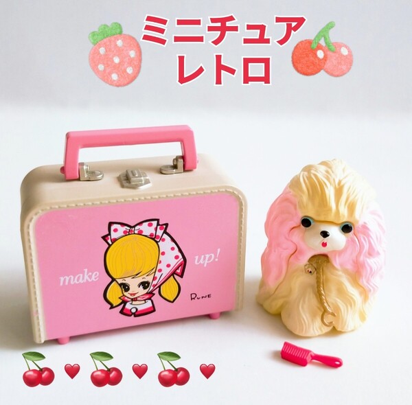 ミニチュア ルネトランク 昭和ノスタルジック2 コレクション 内藤ルネ レトロ ガチャ フィギュア お手入れぬいぐるみ チャリーちゃん