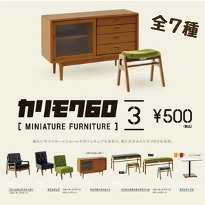 カリモク ガチャ 家具 カリモク60 ミニチュアファニチャー 第3弾 ドールハウス テーブル サイドボード ベンチ 椅子 カフェテーブル