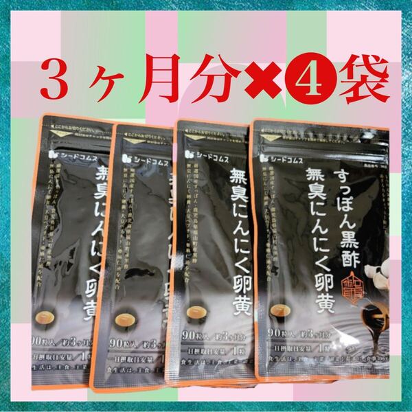 【4袋セット】すっぽん黒酢無臭にんにく卵黄 約12ヶ月分 360粒 オメガ3 にんにく卵黄 すっぽん黒酢 シードコムス