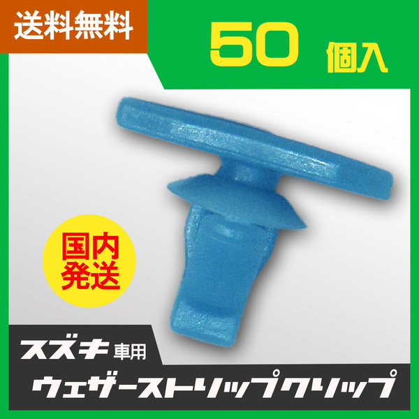 スズキ車用 ウェザーストリップクリップ 水色タイプ 50個セット ワゴンR・エブリイなど TP8