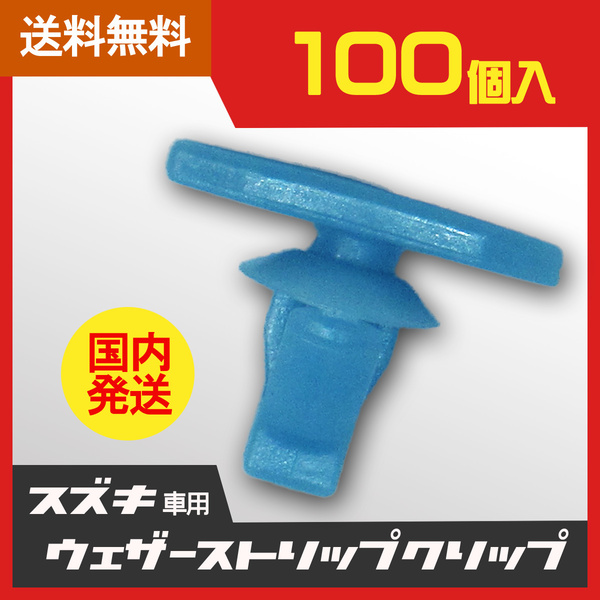 スズキ車用 ウェザーストリップクリップ 水色タイプ 100個セット ワゴンR・エブリイなど TP8