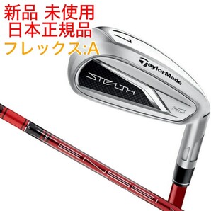 新品 未使用 ステルスHD ウィメンズ アイアンセット TENSEI RED TM40