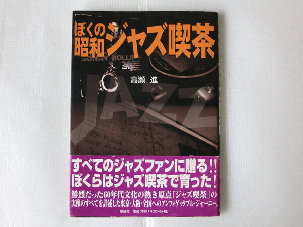 ぼくの昭和ジャズ喫茶 高瀬進著 2006年発行 中古美本 ワンオーナー