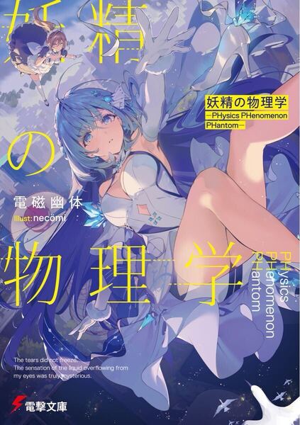 妖精の物理学 ―PHysics PHenomenon PHantom― 電磁幽体 necomi 電撃文庫