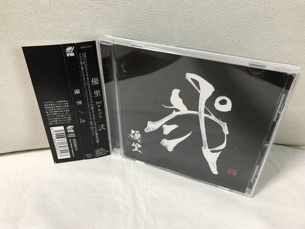 ケース交換&シール全剥がし済 優里 弐 (通常盤) レンタルUP CD アルバム ビリミリオン クリスマスイブ 恋人じゃなくなった日 など収録