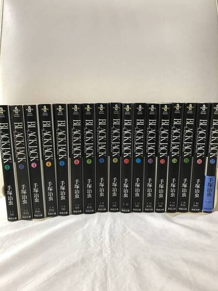 ブラックジャック 1-17巻 文庫コミックセット 全巻セット セル品 手塚治虫 名作漫画 BLACK JACK 即決/送料無料