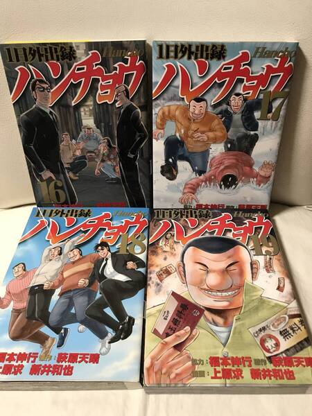1日外出録ハンチョウ 16巻 17巻 18巻 19巻 4冊セット レンタルUP コミックセット カイジスピンオフ 人気漫画 即決/送料無料