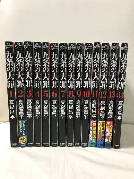 九条の大罪 1-14巻 既刊全巻セット コミックセット 最新刊まで! セル品 真鍋昌平 (闇金ウシジマくん 作者) 弁護士/法律漫画 送料無料