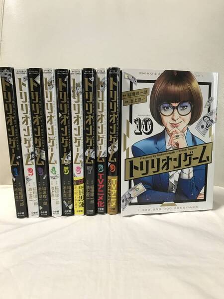 トリリオンゲーム 1-10巻 既刊全巻セット コミックセット 映画化/ドラマ化/アニメ化作品 セル品 池上遼一/稲垣理一郎 即決/送料無料
