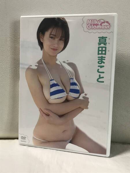 真田まこと ミルキーグラマー DVD セル品/正規品 グラビア/イメージ 竹書房 人気グラドル Milky Glamour 即決/送料無料
