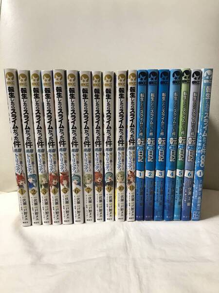 転生したらスライムだった件 異聞 魔国暮らしのトリニティ 1-11巻 既刊全巻セット コミックセット 転スラ日記 1-6巻&番外編1巻つき セル品