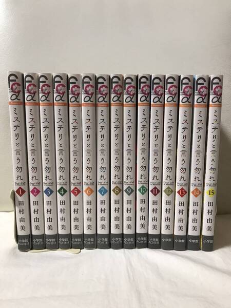 ミステリと言う勿れ 1-15巻 既刊全巻セット コミックセット 最新刊まで! 田村由美 人気漫画 ドラマ化/映画化作品 即決/送料無料