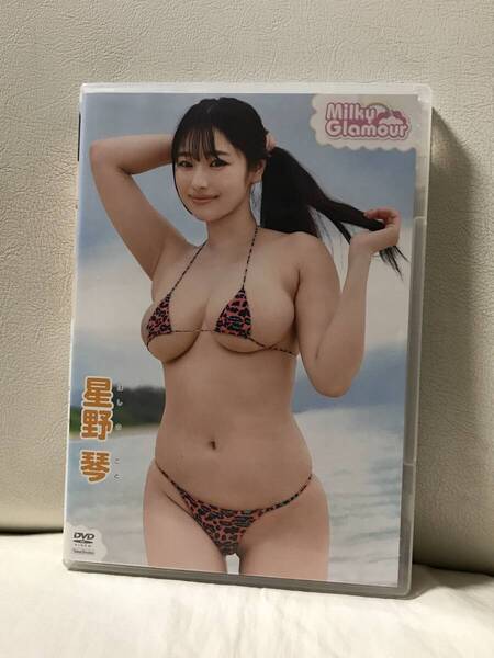 星野琴 ミルキー・グラマー DVD セル品/正規品 グラビア/イメージ 竹書房 Milky Glamour ミルキーグラマー 即決/送料無料