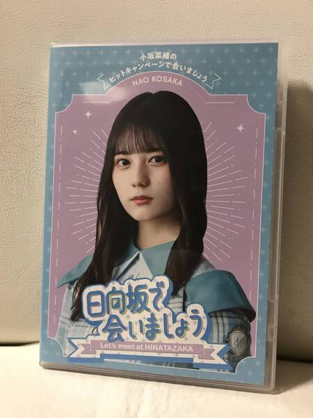 ~日向坂で会いましょう~小坂菜緒のヒットキャンペーンで会いましょう Blu-ray ブルーレイ セル品/正規品 日向坂46 即決/送料無料