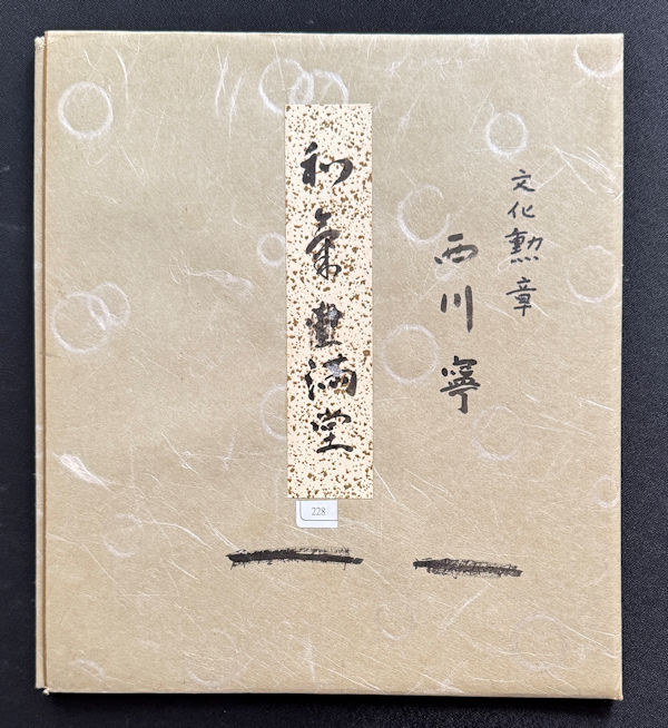 USED】西川寧 先生書 「出塵」 文化勲章受章祝賀会 レプリカ？ 書