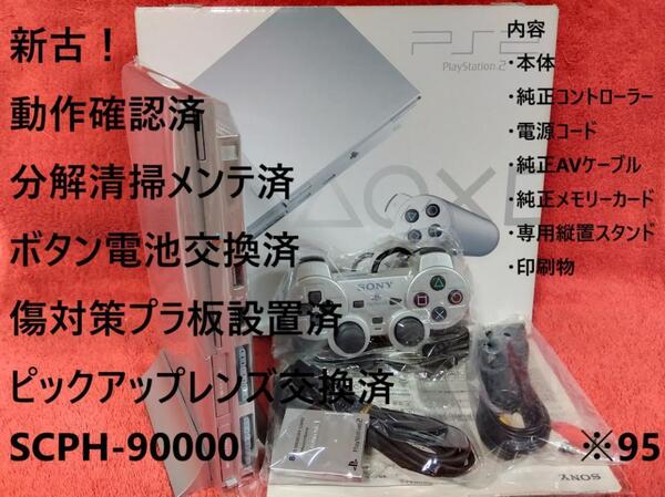 【新古//メンテ済】箱付 SCPH-90000 PS2 本体 薄型 銀シルバー ※95 プレイステーション2 PlayStation2 slim