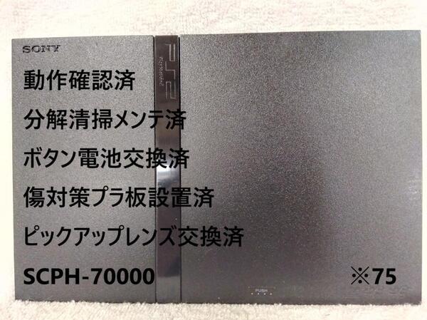 【完動品・レンズ交換メンテ済】SCPH-70000 PS2 本体 薄型 ※75 プレイステーション2 PlayStation2 slim