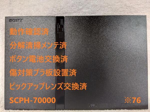 【完動美品/レンズ交換メンテ済】PS2 SCPH70000 本体 薄型 ※76 プレイステーション2 PlayStation2 slim