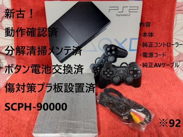 【新古/メンテ済】箱付 SCPH-90000 PS2 本体 薄型 ※92 プレイステーション2 PlayStation2 slim