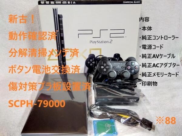 【新古/レンズ交換メンテ済】箱付 SCPH79000 PS2 本体 薄型 ※88 プレイステーション2 PlayStation2 slim